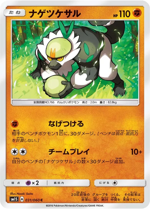 ナゲツケサル #31/60