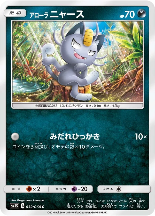 アローラニャース #32/60