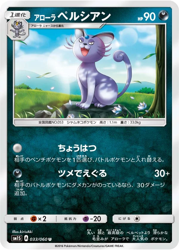 アローラペルシアン #33/60