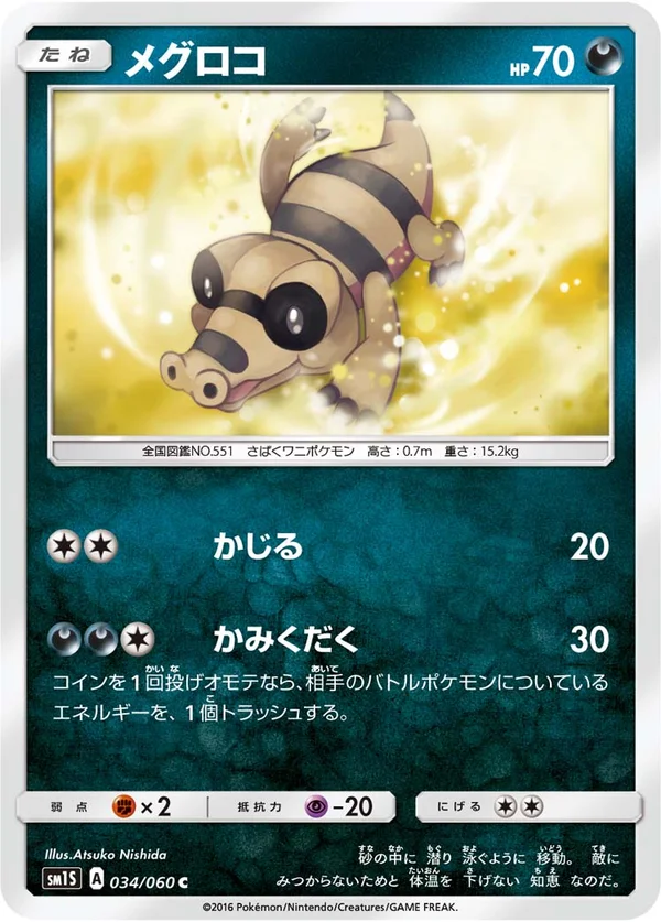 メグロコ #34/60