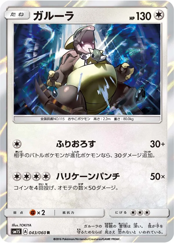 ガルーラ #43/60
