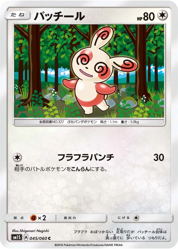パッチール #45/60