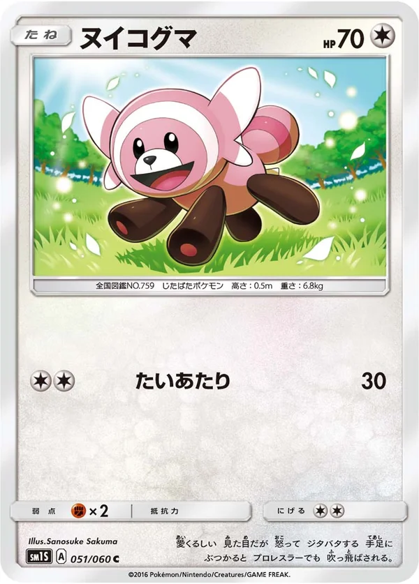 ヌイコグマ #51/60