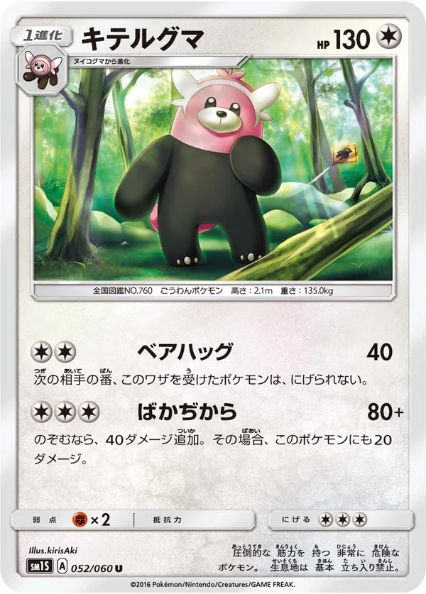 キテルグマ #52/60