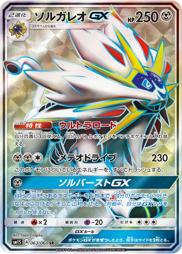 ソルガレオGX #63/60