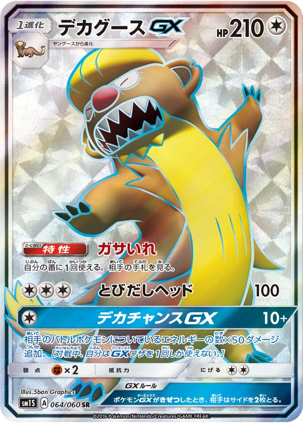デカグースGX #64/60