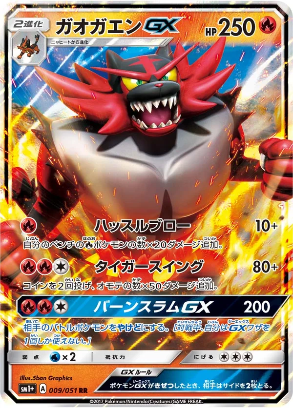 ガオガエンGX #9/51
