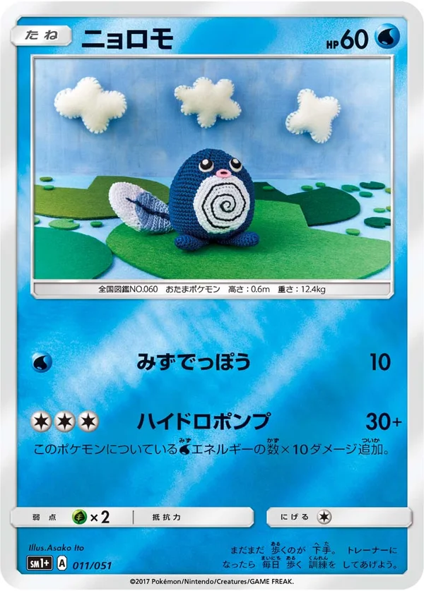 ニョロモ #11/51