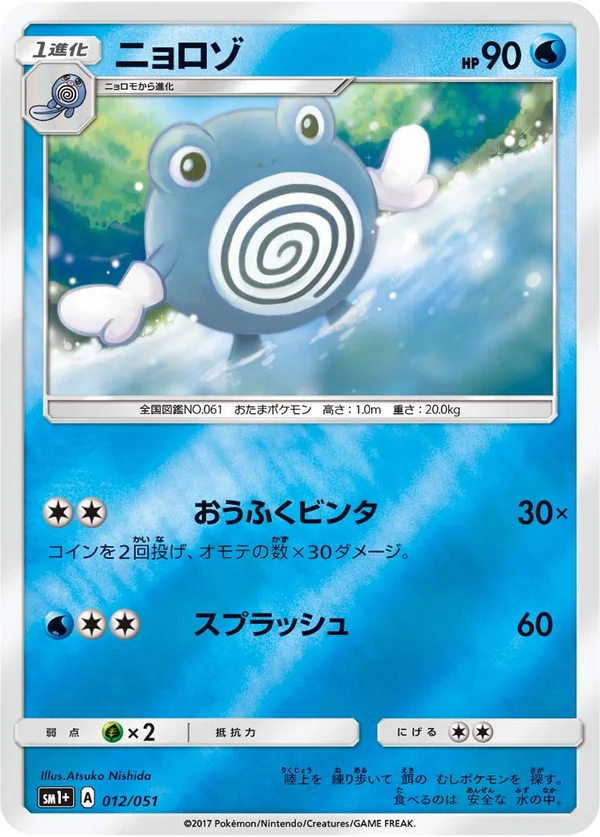 ニョロゾ #12/51