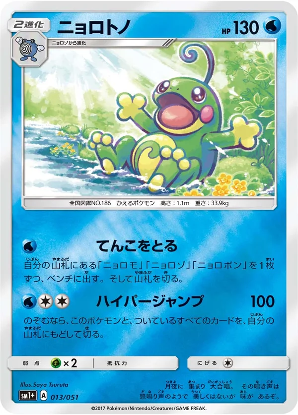 ニョロトノ #13/51