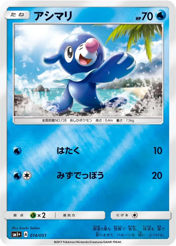 アシマリ #14/51