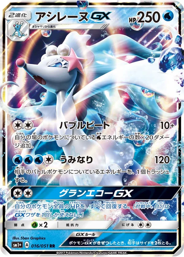 アシレーヌGX #16/51