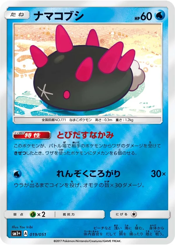 ナマコブシ #19/51