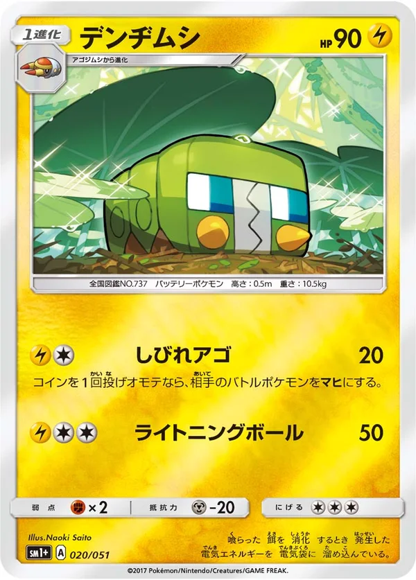 デンヂムシ #20/51