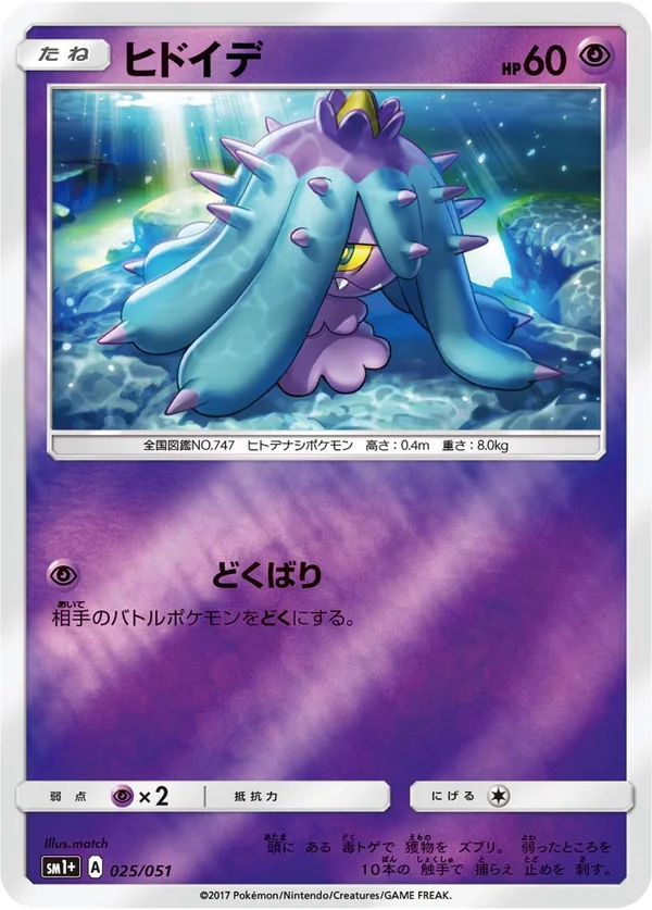 ヒドイデ #25/51
