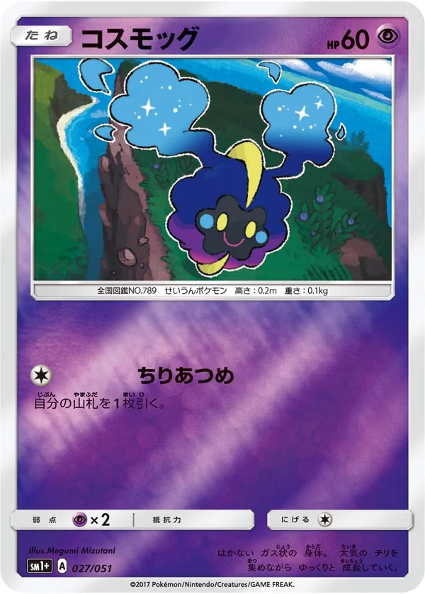 コスモッグ #27/51