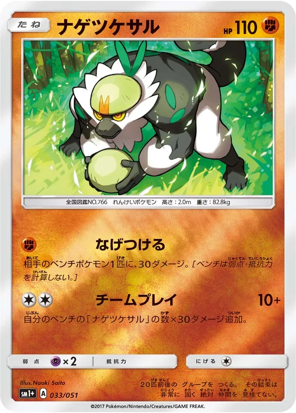 ナゲツケサル #33/51