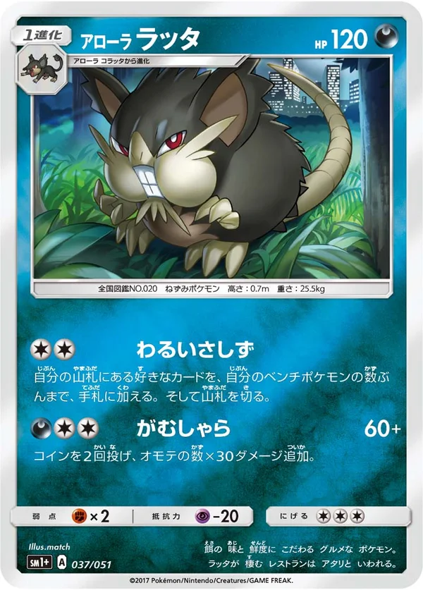 アローララッタ #37/51