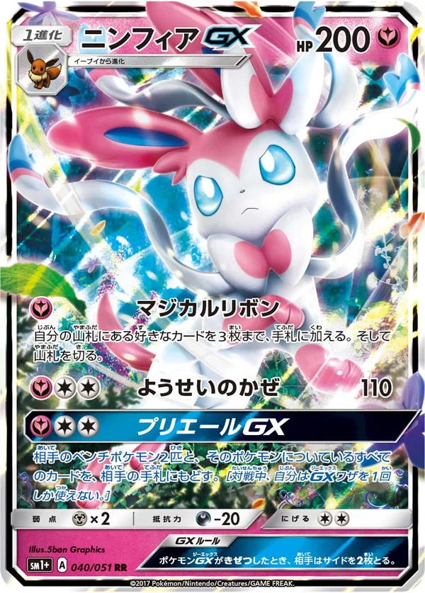 ニンフィアGX #40/51