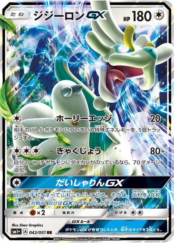 ジジーロンGX #42/51