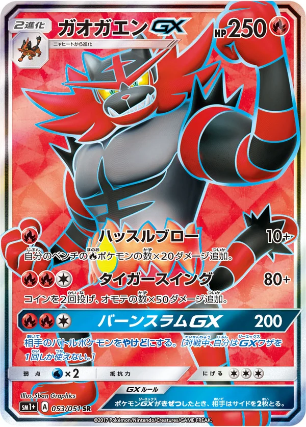 ガオガエンGX #53/51