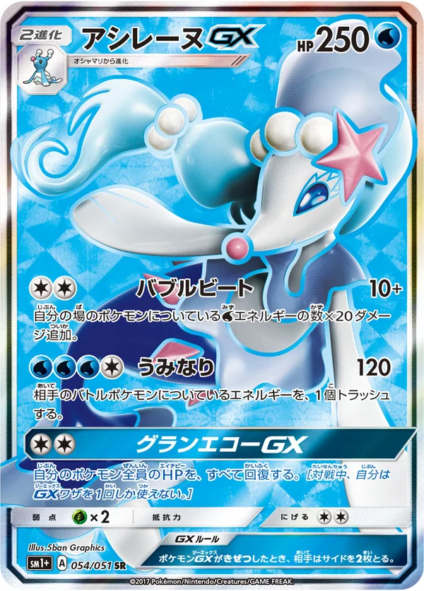 アシレーヌGX #54/51