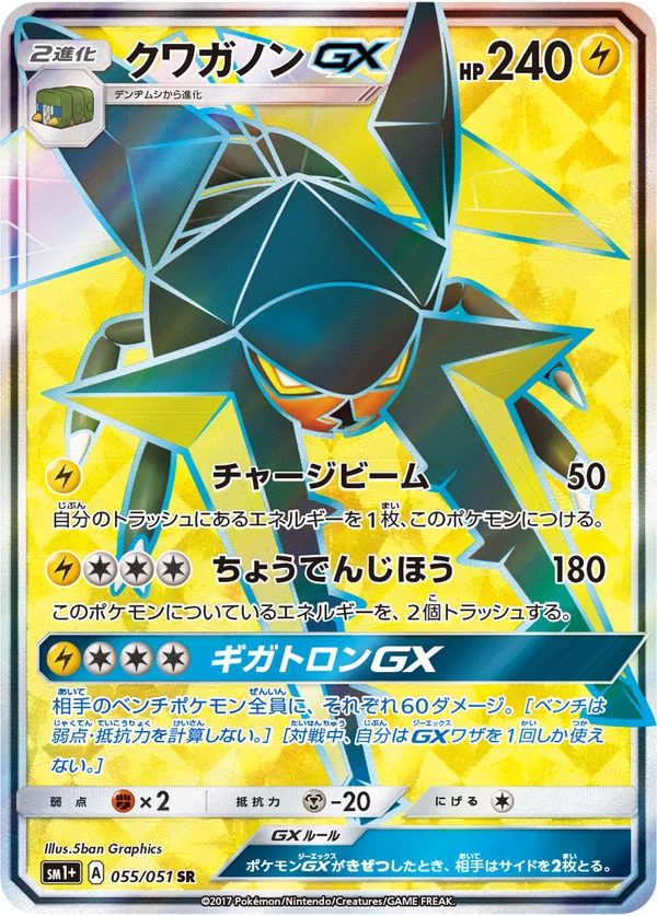 クワガノンGX #55/51