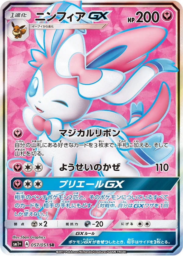 ニンフィアGX #57/51