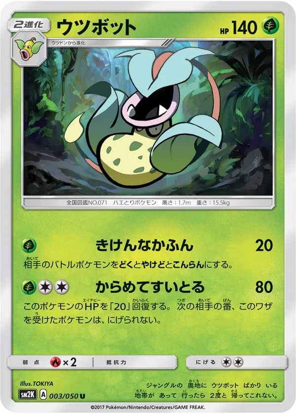 ウツボット #3/50