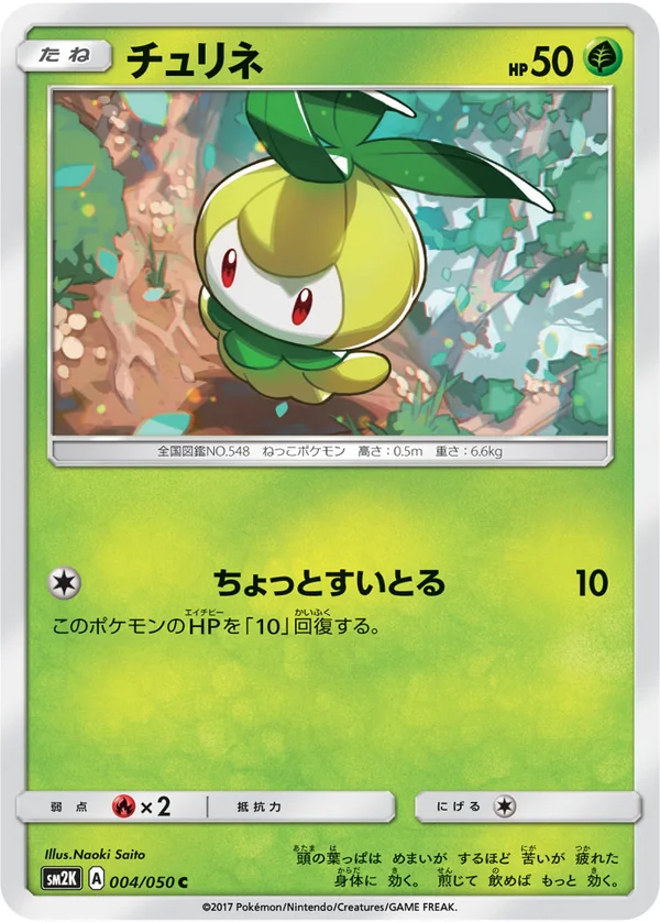 チュリネ #4/50