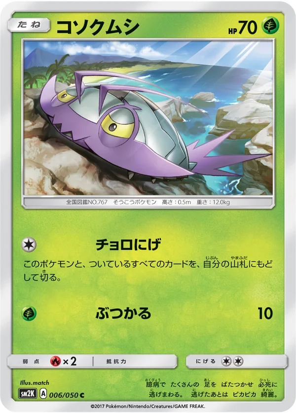 コソクムシ #6/50