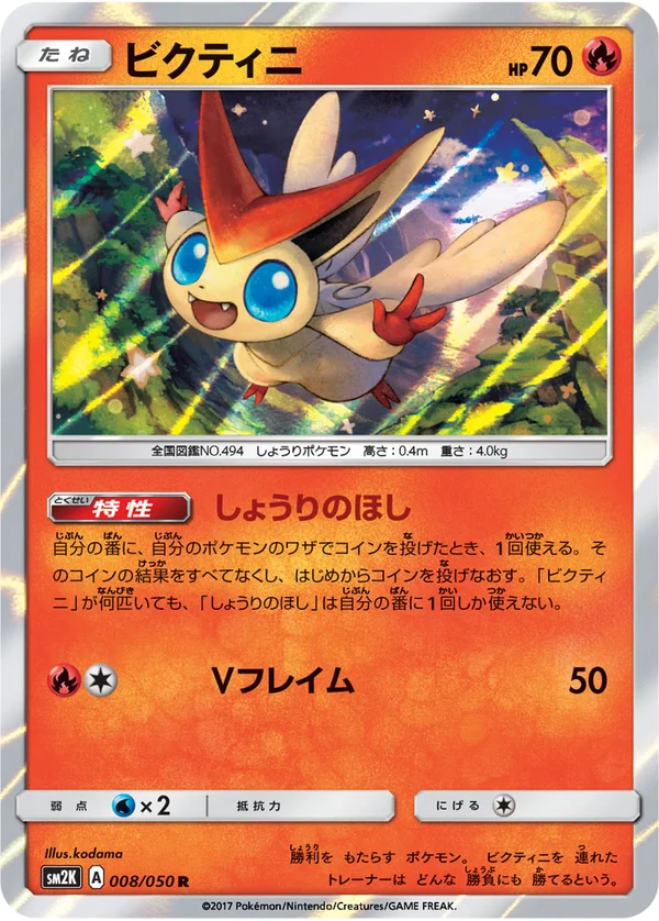 ビクティニ #8/50