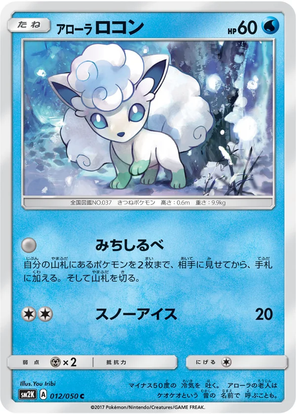 アローラロコン #12/50