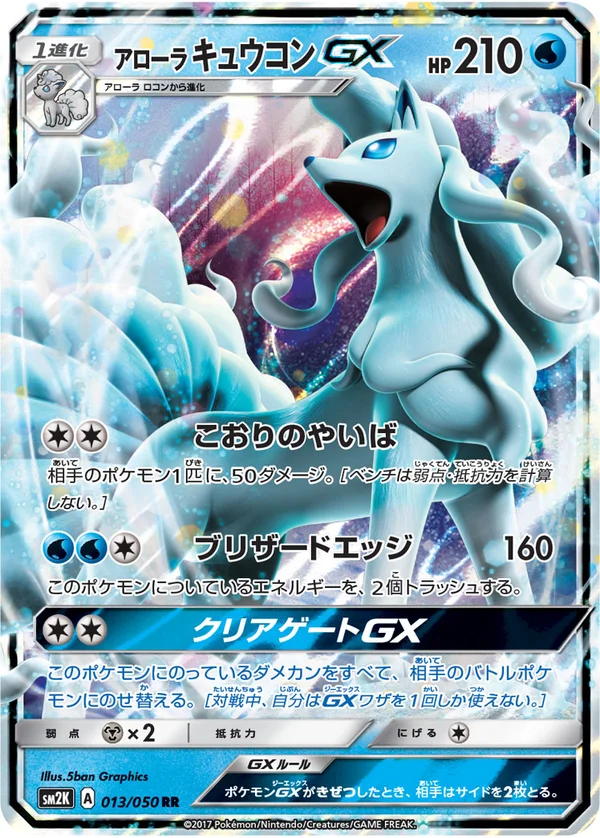 アローラキュウコンGX #13/50