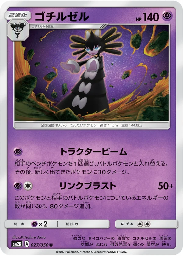 ゴチルゼル #27/50