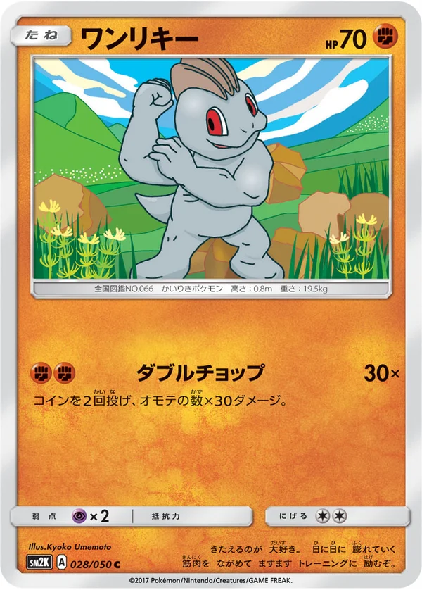 ワンリキー #28/50