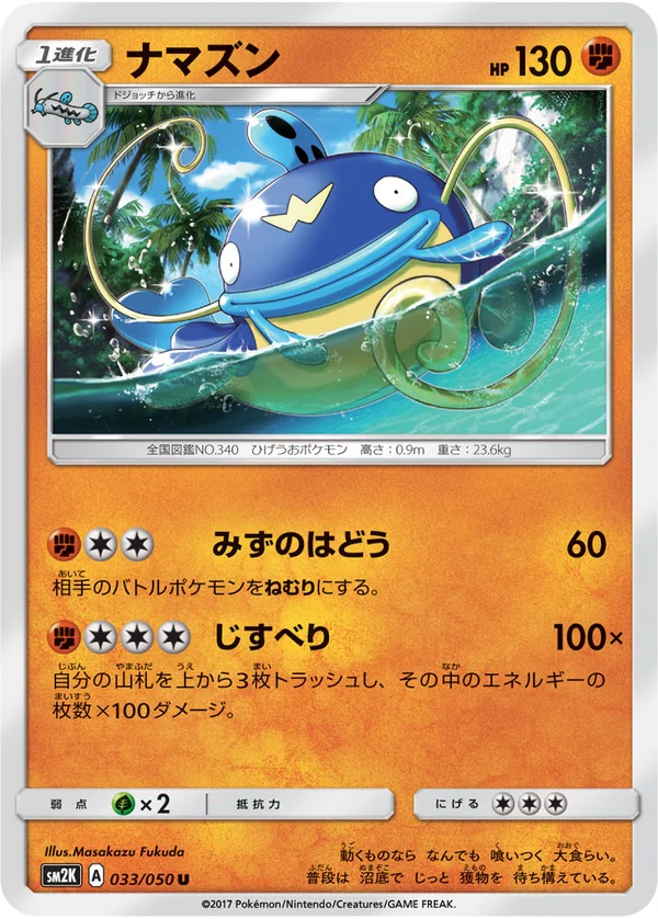 ナマズン #33/50