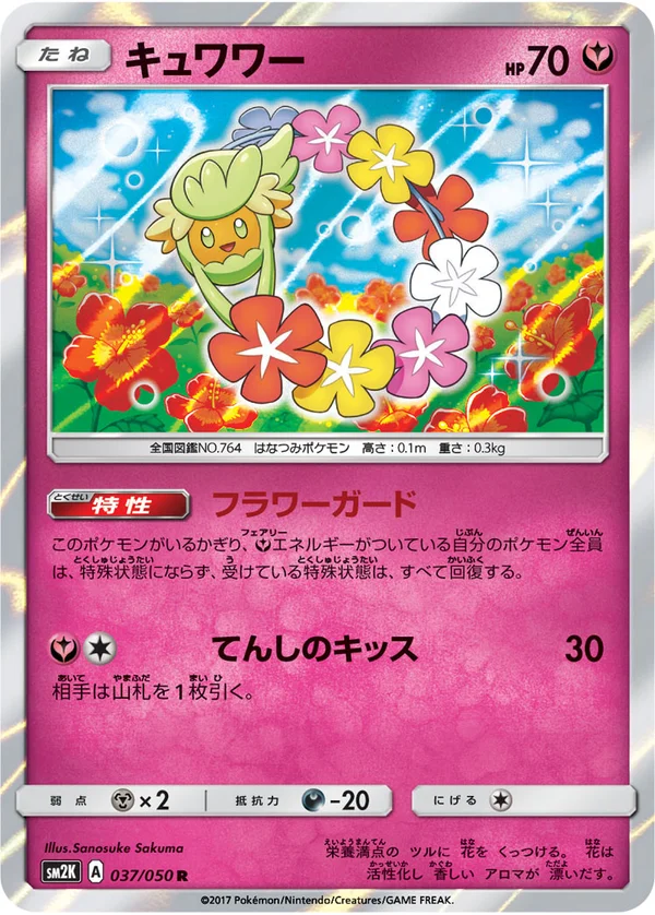 キュワワー #37/50