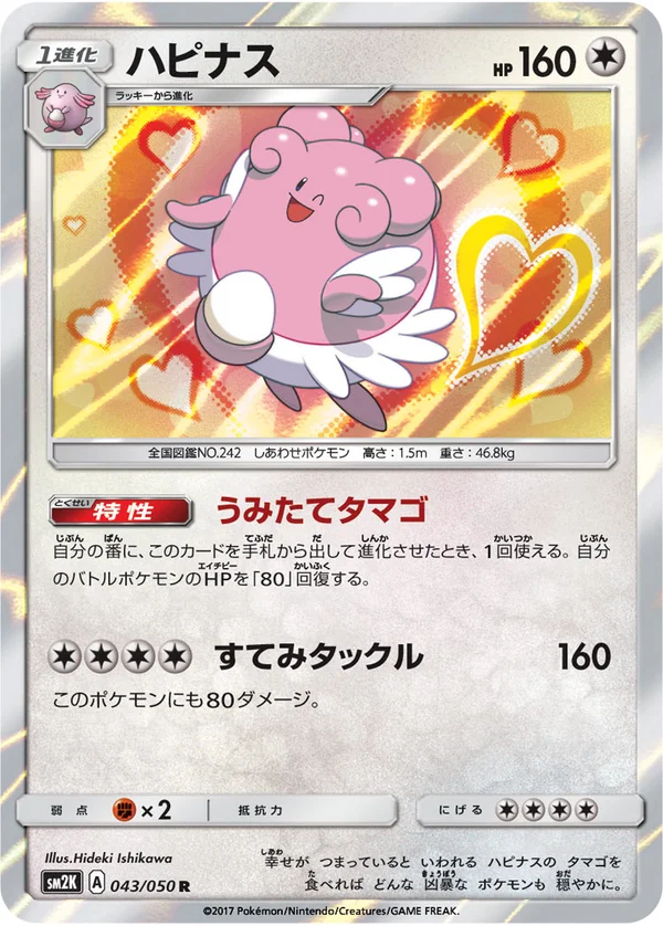 ハピナス #43/50