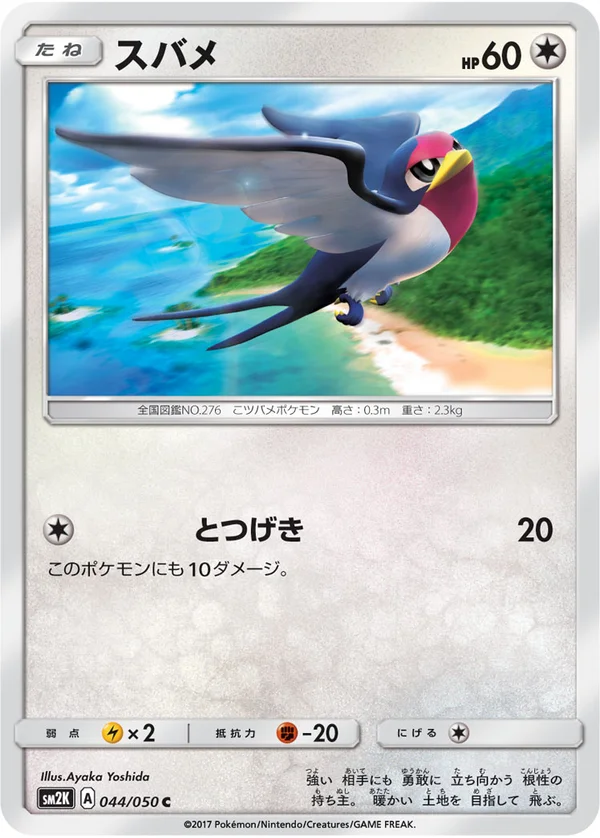 スバメ #44/50