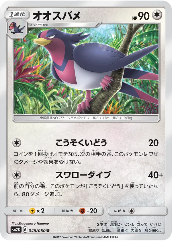 オオスバメ #45/50