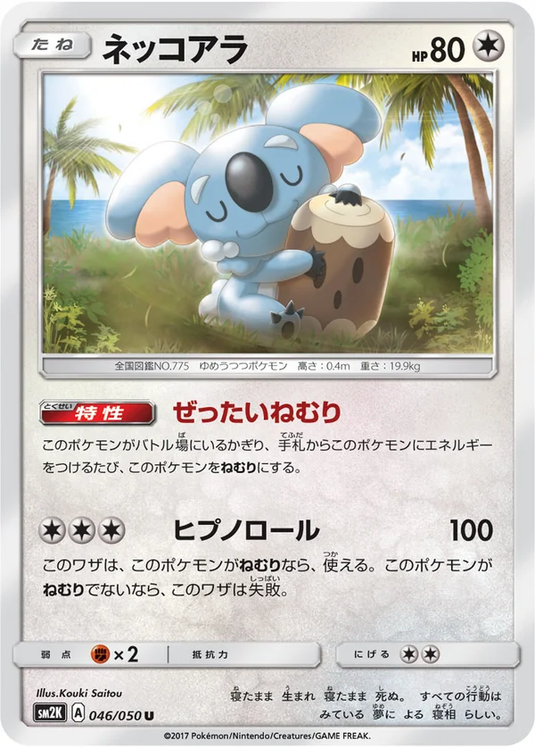 ネッコアラ #46/50