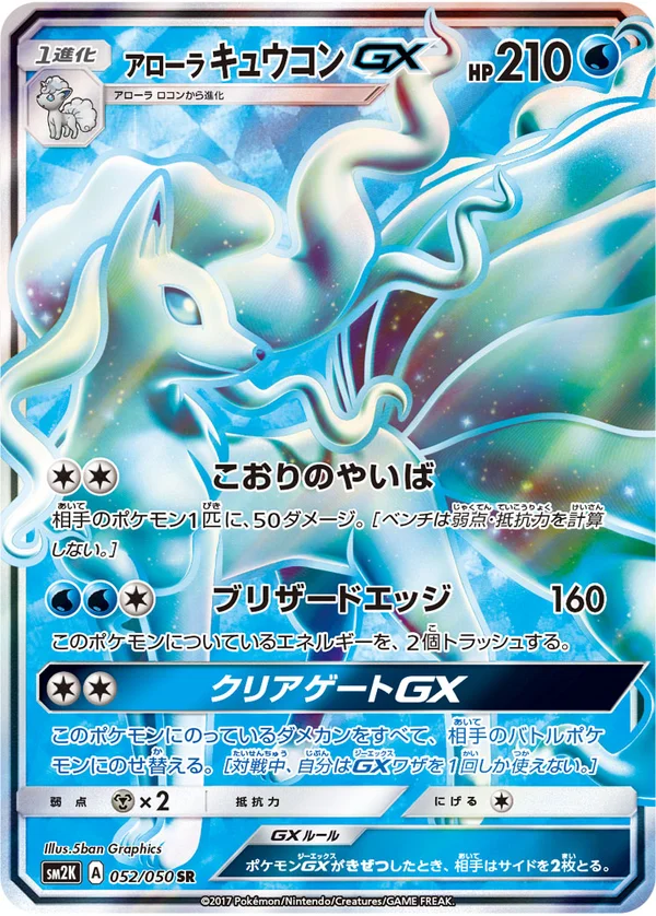 アローラキュウコンGX #52/50