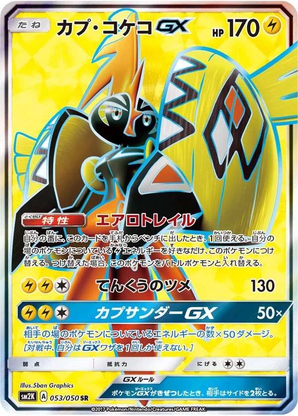 カプ・コケコGX #53/50