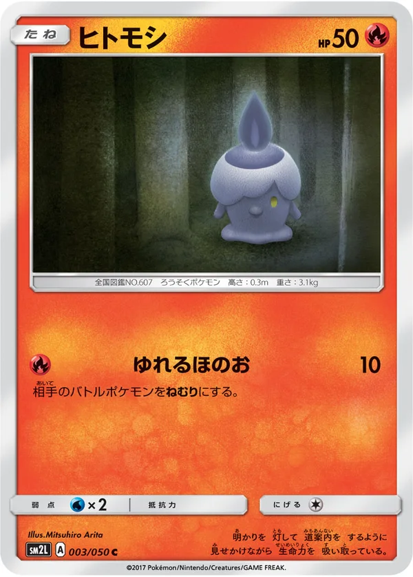 ヒトモシ #3/50