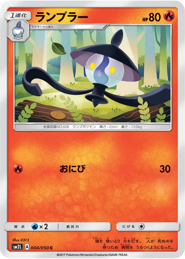 ランプラー #4/50
