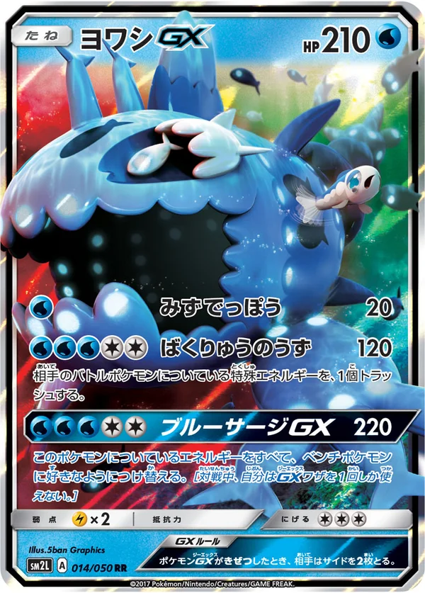 ヨワシGX #14/50