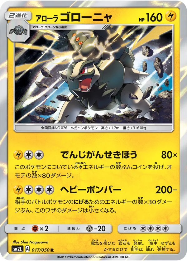 アローラゴローニャ #17/50
