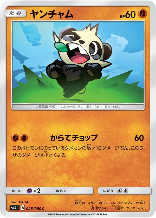 ヤンチャム #25/50