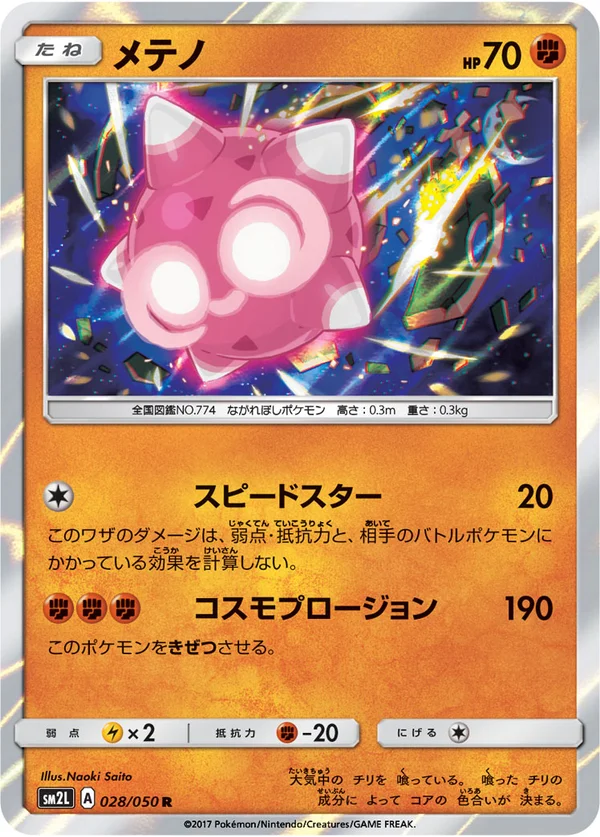 メテノ #28/50